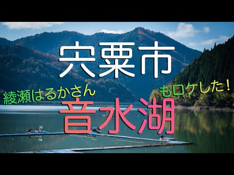 【兵庫県宍粟市】綾瀬はるかさんファン必見！映画「ルート２９」ロケ地・音水湖｜Hyogo Prefecture's Beautiful Large Lake "Onzui".