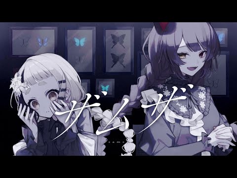 ザムザ - てにをは / Nornis(戌亥とこ&町田ちま)〖Cover〗