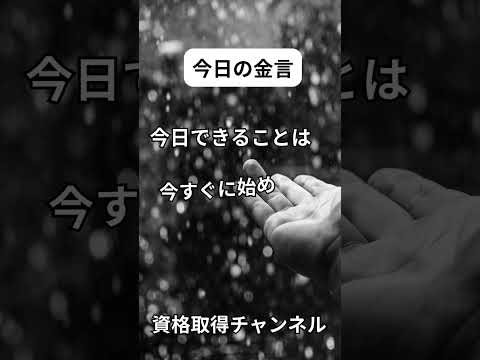 【あなたを励ます金言集】土木施工管理技士検定突破のためのすき間時間を有効活用したアウトプット重視の学習方法 #すき間時間勉強法 #1級土木施工管理技士 #二級土木施工管理技士独学