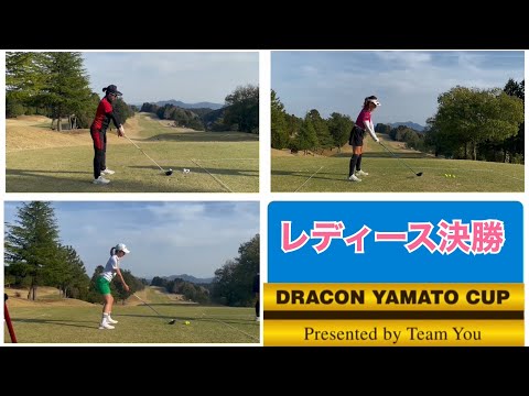 第1回YAMATO CUP レディース決勝