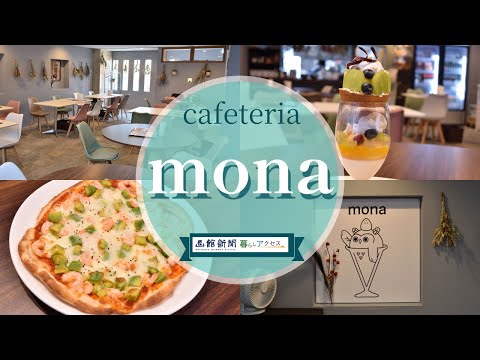 【函館　オープン】「cafeteria　mona」夜の締めに本格パフェを