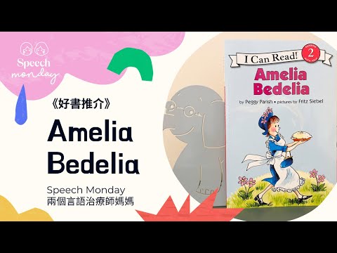 《好書推介》Amelia Bedelia