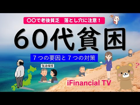 【老後貧乏を回避】60代貧困の落とし穴や背景、要因、対策などを徹底解説！