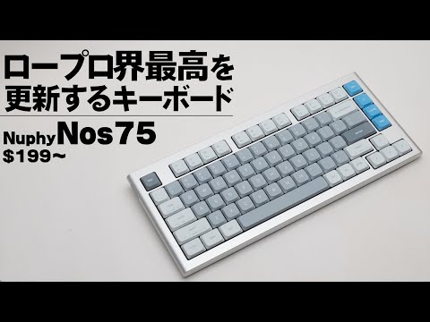 【最高】ロープロキーボードはここまで来た【NuPhy Nos75】