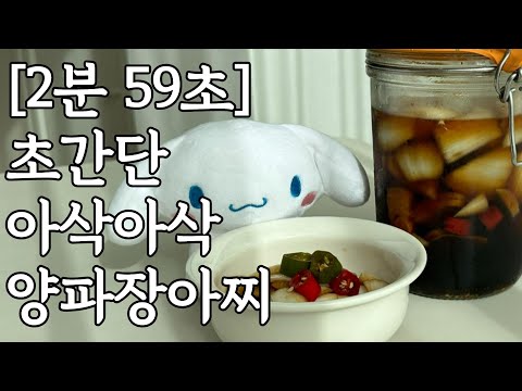 아삭아삭 초간단 양파 장아찌