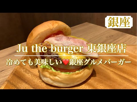 【Ju the burger】東銀座に新しくオープンしたグルメバーガー🍔　冷めても美味しくリピートしたくなるハンバーガー