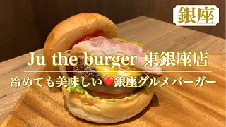 【Ju the burger】東銀座に新しくオープンしたグルメバーガー🍔　冷めても美味しくリピートしたくなるハンバーガー