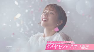 花王 ハミングフレア ダイヤモンドアロマ 登場篇 CM 石原さとみ