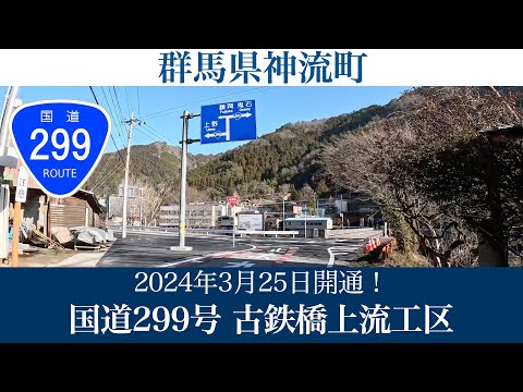 2024年3月25日開通！群馬県神流町 国道299号 古鉄橋上流工区 [4K/車載動画]