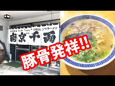 南京千両【福岡県久留米市】これが豚骨ラーメンの原点じゃーい‼