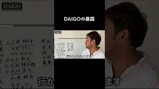 【晒す俳優リスト】DAIGOの暴露　#shorts #short #ガーシー #東谷義和 #暴露 #切り抜き #DAIGO