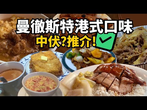 曼城🇬🇧美食沙漠の港式味道！櫻子屋 九龍冰室 老地方 好食嗎？（中文字幕）