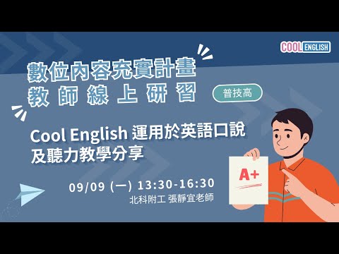 1130909 Cool English 運用於英語口說及聽力教學分享（張靜宜老師）