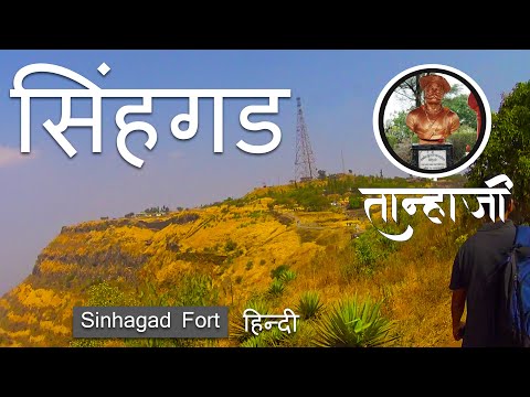 सिंहगड किला !! हिन्दी। Sinhagad fort information in Hindi| Battle of Sinhagad  Tanhaji । तान्हाजी