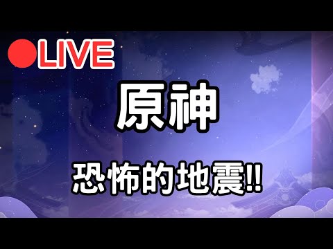 【原神4.5】恐怖的地震!!  ASIA服【阿甫直播】 #0403