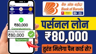 Bank of baroda se personal loan kaise le | BOB personal loan apply online | BOB loan kaise le