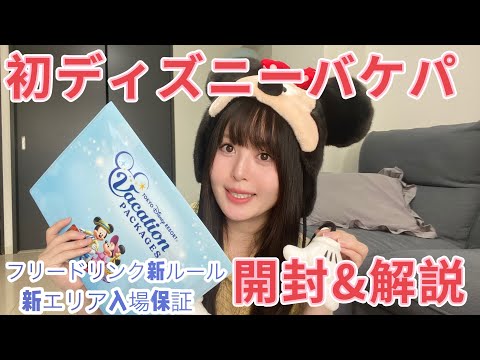 【ディズニー】バケーションパッケージ開封の儀！🐭💗ファンタジースプリング入場保証付きプラン/特典解説/ディズニー初心者