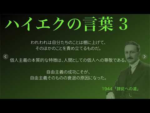 【ハイエクの言葉】3 〜自由主義の衰退