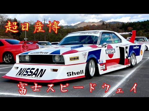 【富士スピードウェイ】超日産博‼️ギャラリー🅿️に街道レーサーが