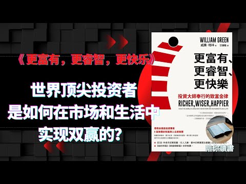 《更富有，更睿智，更快乐》世界顶尖投资者是如何在市场和生活中实现双赢的