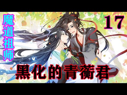 《魔道祖师》之黑化的青蘅君17集   黄守梃哈哈一笑：“我怎么看着蓝小子像他家先祖，是个和尚，不会动情！哈哈哈哈哈！继仁兄，你好惨哟！”#忘羡#魔道祖师#蓝忘机#魏无羡