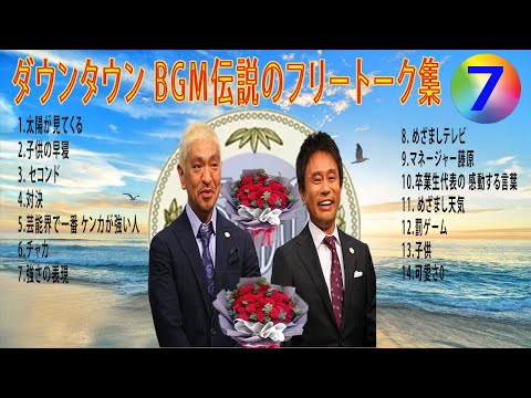 【聞き流し】ダウンタウン 傑作漫才+コント #07【睡眠用・作業用・高音質BGM聞き流し】（概要欄タイムスタンプ有り） #お笑いラジオ