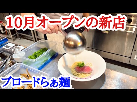 【富山ラーメン】穴場で激うま！新感覚のブロードらぁ麺！10月オープンの新店を紹介します！