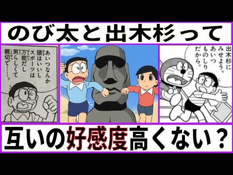 【ドラえもん】のび太と出木杉って互いに好感度かなり高くない？【あにまん考察】