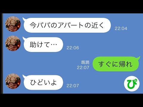 【LINE】元妻と暮らす高2の娘からSOS「今パパのアパートの近くにいる」→問答無用で追い返した結果…【スカッと修羅場】