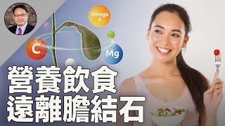 膽囊保健的6大營養要素，天然方法讓你遠離膽結石！ ｜四維健康