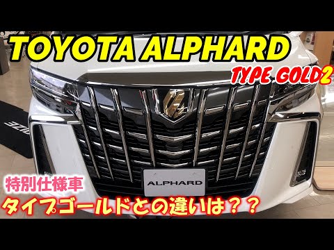 【アルファード】特別仕様車タイプゴールド2発売！タイプゴールドとの違いをチェック！