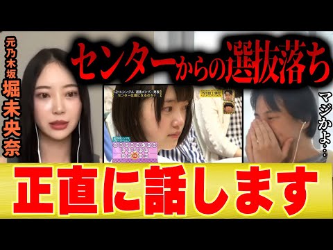 【センターから選抜落ち】堀未央奈「乃木坂のセンターを務めてから選抜落ちになるまでを正直に語ります」【ひろゆき 夜な夜な 切り抜き アイドル 乃木坂工事中 2期生 齋藤飛鳥 卒業 バレッタ 整形】