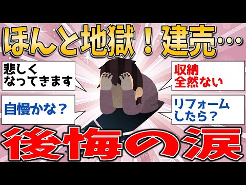 ほんと地獄！建売の現実が辛すぎる…注文住宅を選ばなかった後悔の涙【有益スレ】【ゆっくりガルちゃん解説】