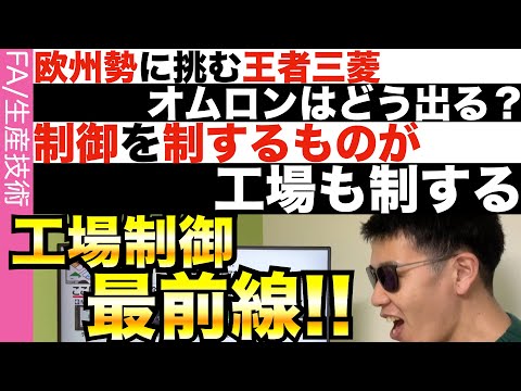 【IIFES】今後の工場は制御で決まる!!工場制御最前線!!