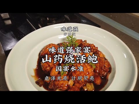 【山藥燒活鮑】Q彈滑嫩，味美鮮香！在家也能做出國宴水準的鮑魚！| 老飯骨傳人