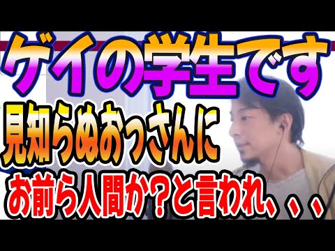 ゲイの学生です。突然知らないおじさんにお前ら人間か？と言われ、、、