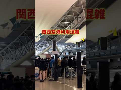 関西空港大混乱！利用予定の方必見💡タイミングによりますが長い長い待ち時間が発生する場合が有ります。充分な余裕を持って行かれることをお勧めします。#shorts #関西 #空港 #飛行機 #旅行