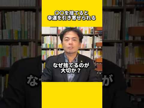 ○○を捨てると幸運を引き寄せれる#風水 #金運 #金運アップ #建築 #八納啓創 #片付け