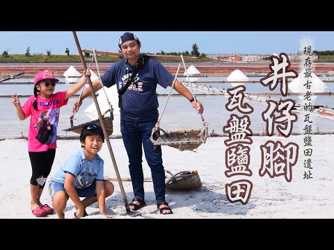 豪豪遊台灣-台南市北門區-井仔腳瓦盤鹽田