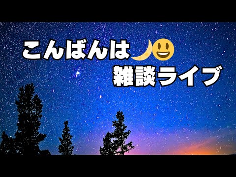 こんばんは🌙😃雑談ライブ配信中！