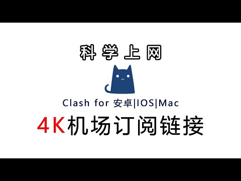 Clash翻墙安卓必备，支持SSR+V2Ray节点，订阅链接添加，小猫咪汉化版clash for windows 电脑MAC使用教程，强大的分流功能，电脑科学上网！