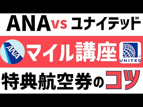 【激白】ANA特典航空券（国際線）と、ユナイテッド特典航空券(国際線)の燃油サーチャージ、マイル数などを比較！