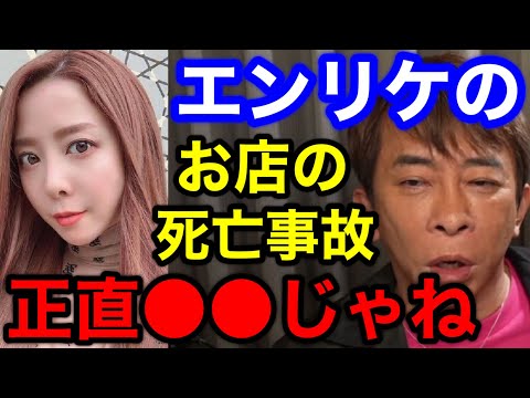 【松浦勝人】エンリケのシャンパンサロンで起きた死亡事故について思っていることを話す!!それは正直..【切り抜き/avex会長/一気飲み 】