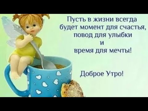 Доброе утро!!! #суперпеснядлянастроения