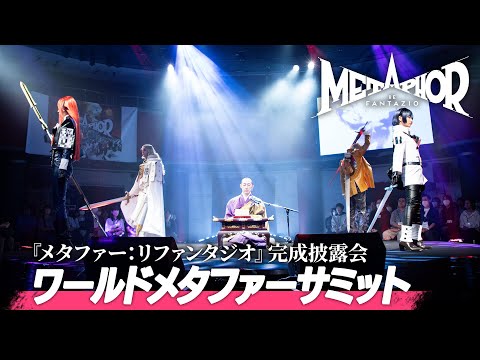 メタファー：リファンタジオ【ワールドツアー～Road to Metaphor～】東京 2024.9.25 ワールドメタファーサミット