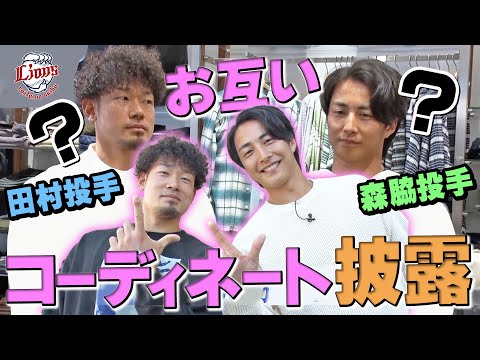 【前編・似合う服はどれ！？】田村投手と森脇投手が三井アウトレットパーク入間でお互いをコーディネート！【LIONS THANKS FESTA 2024スペシャル動画をお届け】