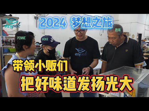 2024 《梦想启航》如何带领小贩们把好味道发扬光大！！有梦想的大家，一起加油吧！