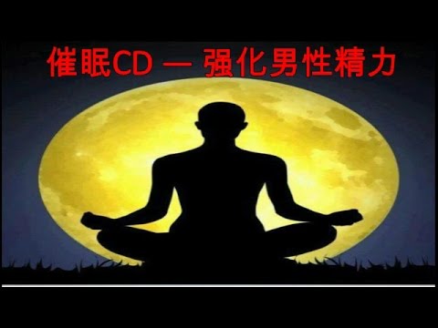 催眠CD — 强化男性精力（提升性能力）