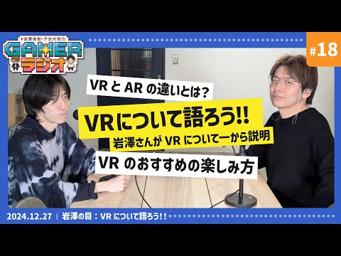 岩澤俊樹・子安光樹のGamerラジオ＃18　グランツーリスモ、ANUBIS、ASTRO BOT……VRの魅力をコラムの記事から深堀り！