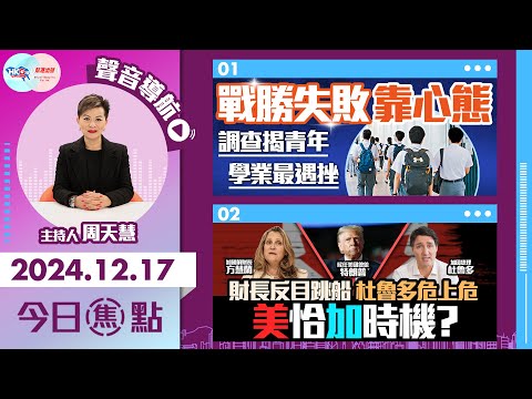 【幫港出聲與HKG報聯合製作‧今日焦點】戰勝失敗靠心態 調查揭青年 學業最遇挫 財長反目跳船 杜魯多危上危 美恰加時機？